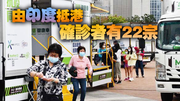 本港18日新增30宗確診 本地個案仅1宗