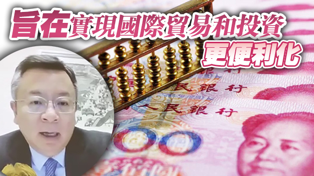 央行副行長李波：人民幣國際化的目標絕不是要取代美元