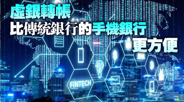 【財經觀察】虛擬銀行疫下崛起 挑戰傳統銀行言之尚早