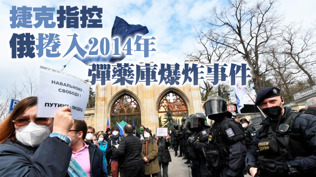 俄驱逐20名捷克外交人员 歐盟將議捷俄爭端