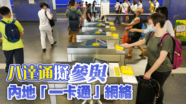 李俊明料年底可於內地公共交通工具使用八達通