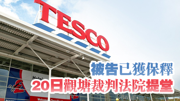 就廚具訂單收賄300萬元 Tesco前高級採購經理遭廉署起訴