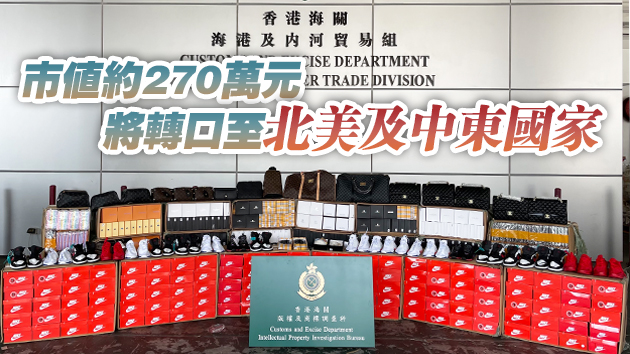 海關抽查從廣東南沙抵港貨櫃 檢2.2萬件冒牌貨