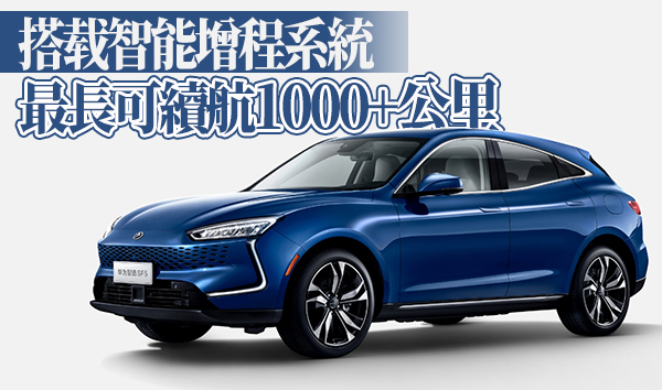 華為官宣要賣車了！首款电动车售價21.68萬人民幣起