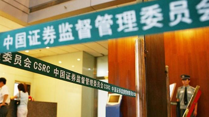 中證監：加強系統離職人員投資擬上市公司監管