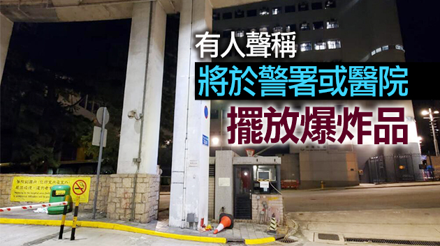 東區醫院停車場外發現可疑物品 警方引爆暫無人被捕
