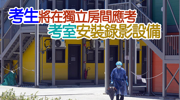 文憑試23日開考 有檢疫考生申請竹篙灣應考