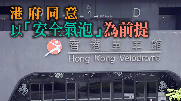 香港單車總會：國家盃場地單車賽香港站將於5月閉門舉行