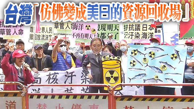 面對日本核廢水排放「軟腳」 島內批民進黨虛假反核