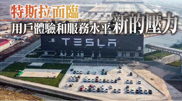 爬車頂投訴被拘引爆輿論 特斯拉在內地市場面臨服務挑戰