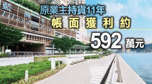 藍灣半島全海景戶1480萬易手 升值近7成