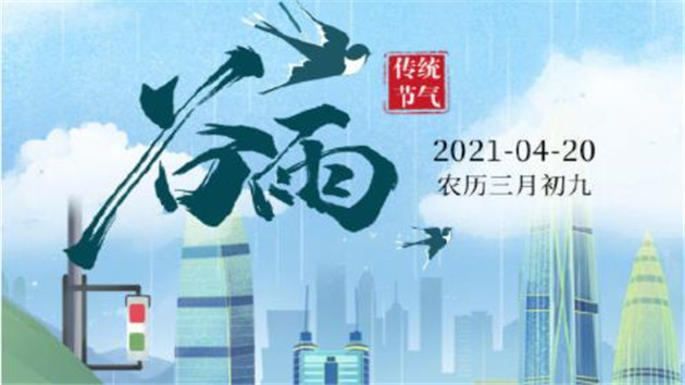 穀雨潤萬物，不覺夏已近