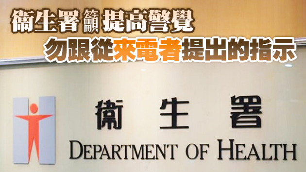 市民收到冒充衞生署來電被要求檢疫 已報警