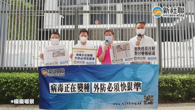 有片 | 新社聯促請政府加快防控防疫