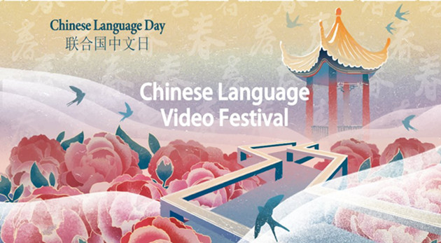 聯合國慶祝第12個中文日 中文見證聯合國成立的歷史性時刻
