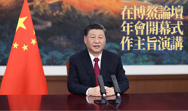 有片 | 攜手共克疫情 加強全球治理 習近平：世界要公道不要霸道