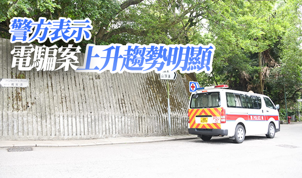 90歲老婦遭電騙黨呃2.5億元 金額歷來最高 警拘一名大學生
