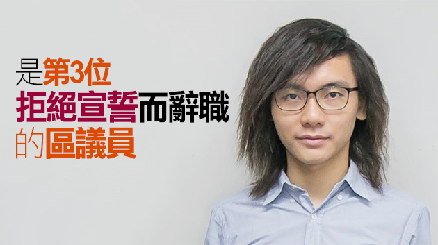 北區區議員袁浩倫拒宣誓 稱已遞交辭職信 