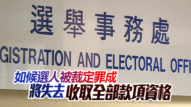 選舉事務處：涉違國安法被查或起訴候選人不發選舉開支