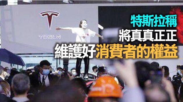 「不妥協」的特斯拉致歉了：已成立專門處理小組！