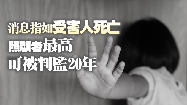 消息指法改會擬訂立新罪行 照顧者不舉報嚴重虐兒個案負刑責