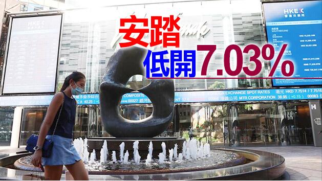 恒指低開1.49%科指大跌1.8%