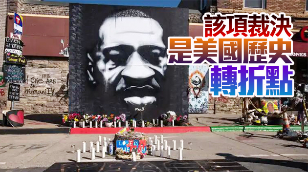 拜登：弗洛伊德案審判結果是改善種族主義重要一步