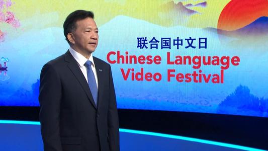 2021年聯合國中文日慶祝活動成功舉行