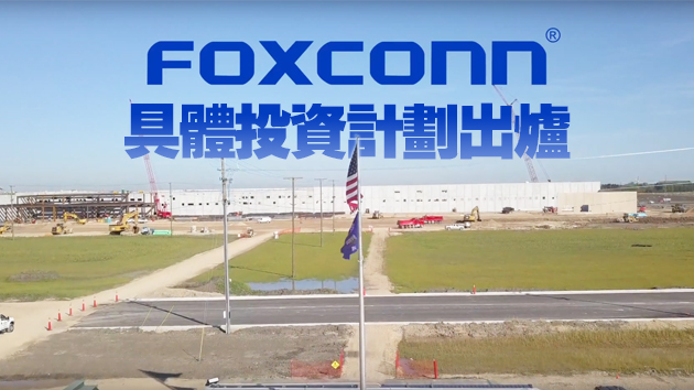 從100億美元減至6.72億 鴻海在美建廠投資規模大幅縮水 