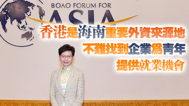 林鄭：海南可為港青提供就業機會