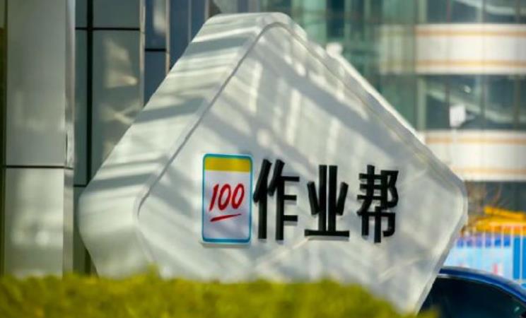 消息：作業幫考慮在美上市 至少融資5億美元