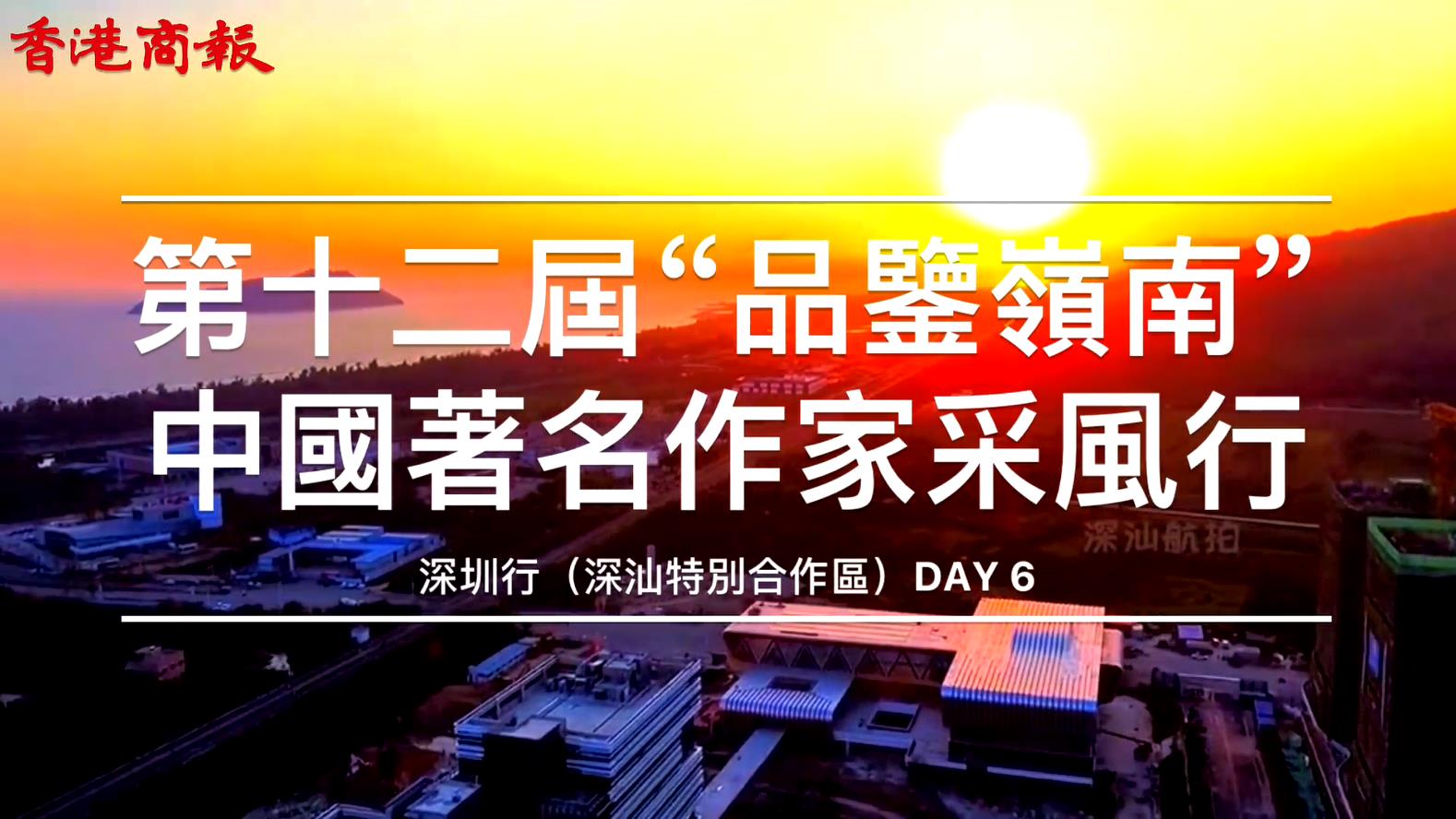 「品鑒嶺南」首訪深汕特別合作區 深圳第「10+1」區續寫春天的故事