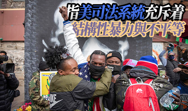 美媒：法律面前人人平等仍未實現 美國仍存在系統性種族主義