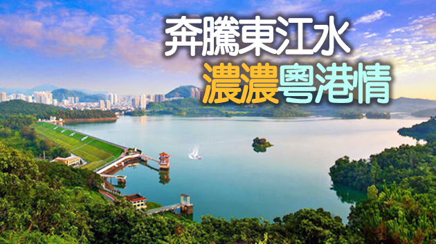 東深供水工程：風雨無阻半世紀 潤澤香江細無聲