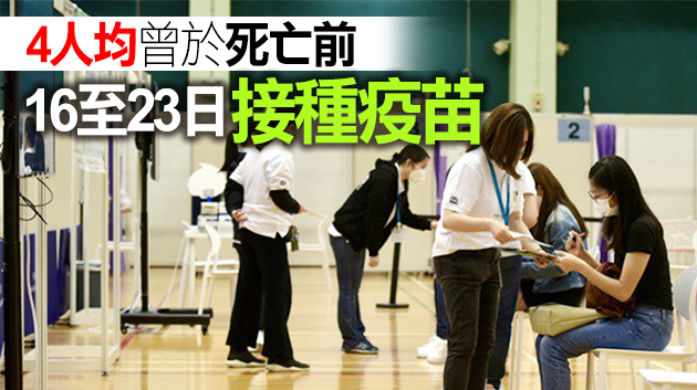 專家委員會：4宗死亡個案均無證據顯示與新冠疫苗接種有關