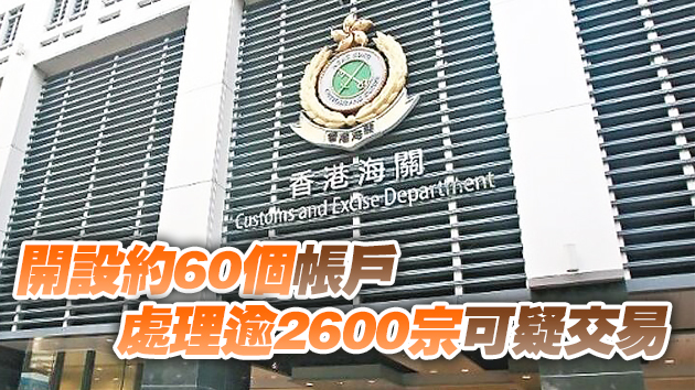 海關破獲25億洗黑錢案 拘捕五男一女嫌疑人