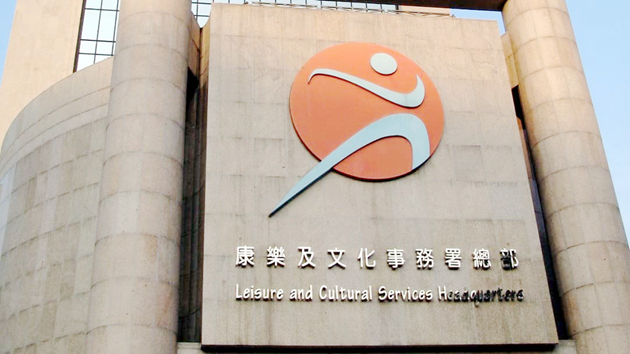 康文署5月3日起復辦部分康樂及體育活動