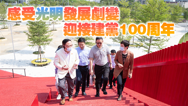 【中共百年 深圳故事】深圳光明聚焦科學城講黨史 深切感受發展劇變