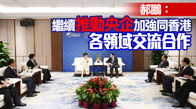 林鄭晤國資委主任郝鵬 冀支持香港打造「一带一路」功能平台和國際創科中心