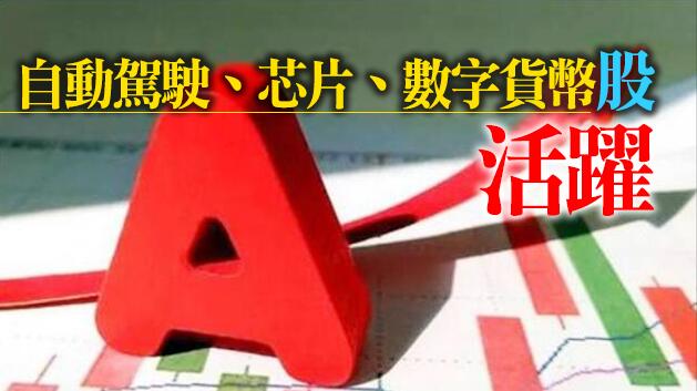 【A股收評】滬深股市走勢分化 創業板指漲0.77%