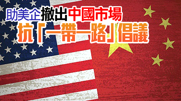 美參議院外委會通過最強反華法案 全國人大外事委斥美用心險惡