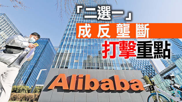 重拳處罰反壟斷 執法進入常態化 平台經濟進入「校正期」