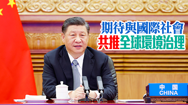 有片 | 習近平出席領導人氣候峰會 籲構建人與自然生命共同體