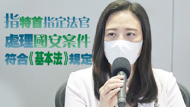 馬道立稱由特首任命國安法官是奇怪安排 葛珮帆斥其誤導