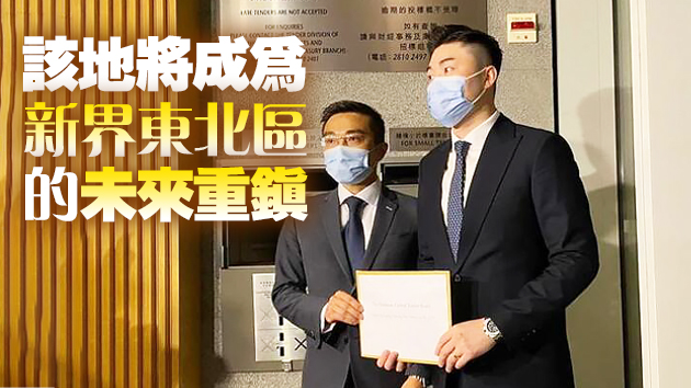 上水古洞首幅地共收獲10份標書