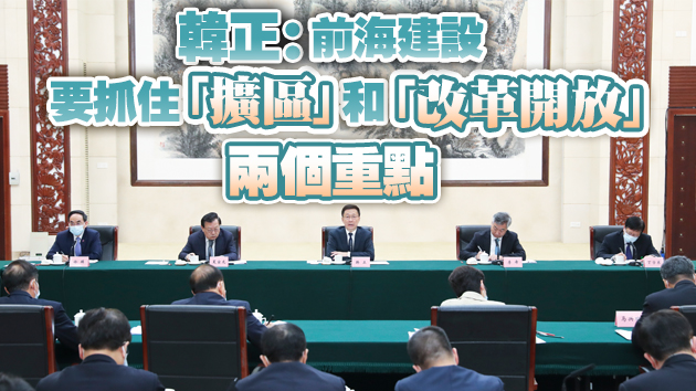 大灣區建設領導小組會議昨召開 韓正：扎實推進粵港澳重大合作平台建設