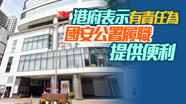 政府批出大角咀1.15万平米用地 予國安公署建永久性辦公設施