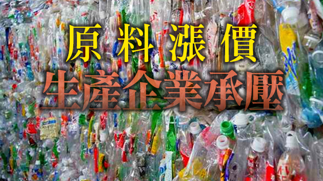 漲價通知連發！塑料價格創10年新高