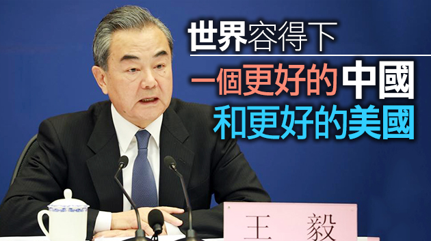 王毅：中國的歷史智慧是「國霸必衰」 而不是「國強必霸」