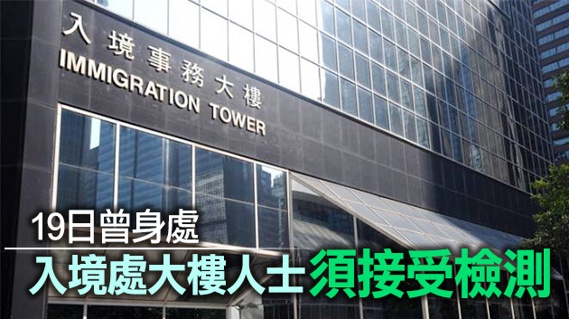 初步確診患者曾到訪 灣仔入境處總部各辦事處今日暫停服務